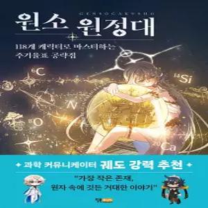 주니어 원소 원정대 - 118개 캐릭터로 마스터하는 주기율표 공략집