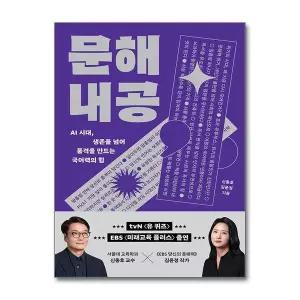 [제이북스]문해내공 - AI 시대 생존을 넘어 품격을 만드는 국어력의 힘