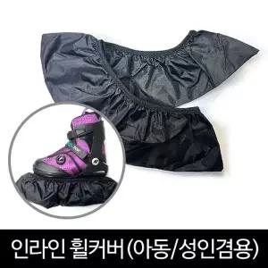 뉴스타 인라인 휠커버 성인/아동 겸용