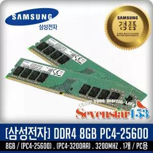[SAMSUNG/삼성/정품] 삼성 DDR4 8GB PC4-3200(25600) 3200Mhz 데스크탑PC용/무료배송 ~7S153