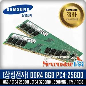삼성전자(정품) DDR4-3200 (8GB) PC4-25600 데탑PC DIMM ~7s153