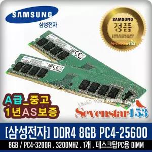 [SAMSUNG] 삼성 DDR4 8GB PC4-25600 3200Mhz(3200A) 데스크탑PC용 (중고A급/1년보증) ~SS153