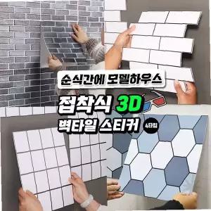 입체 3D 접착식 벽 타일 스티커 주방 욕실 DIY 인테리어 오염 방지 데코 시트