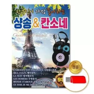 팝 (더지엠)USB_한국인이가장좋아하는샹송_칸소네95곡