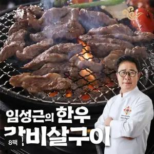 임성근의 한우 갈비살구이 8팩