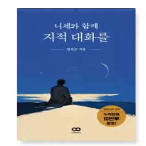 ㄴ (양원근 리미트리스) 니체와 함께 지적 대화를