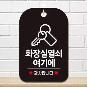 고품질 화장실 열쇠여기 감사 사각안내판 알림판 블랙 디자인문패 화장실 열쇠여기 감사 WFP3DOD