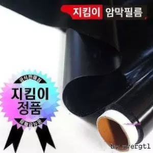 지킴이암막 블랙 시트지 필름 1mx10m xyz561