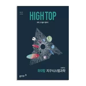 [T멤버십10%+선물] (동아)하이탑 고등학교 지구시스템과학 (2026년)