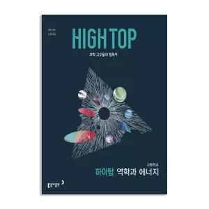 [T멤버십10%+선물] (동아)하이탑 고등학교 역학과 에너지 (2026년)
