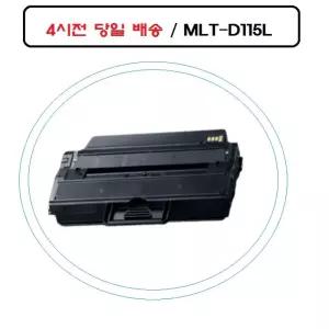 SL-M2620 고효율 삼성재생호환토너 오늘 MLT-D115L SL-M2620ND