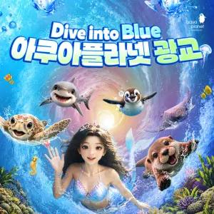 [광교] 아쿠아플라넷 입장권(8/1~8/31)