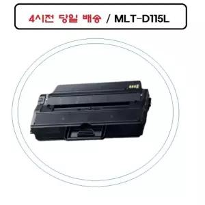고효율 MLT-D115L 삼성재생호환토너 SL-M2620ND 오늘