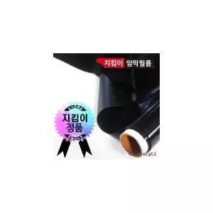 암막필름 블랙시트지 지킴이 블랙(암막)필름 암막시트지 1m*10m
