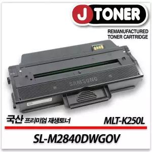 삼성호환 흑백 프린터 SL-M2840DWGOV 출력용 최상급 재생토너 MLT-K250L 대용량