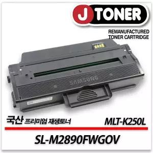 삼성호환 흑백 프린터 SL-M2890FWGOV 출력용 최상급 재생토너 MLT-K250L 대용량