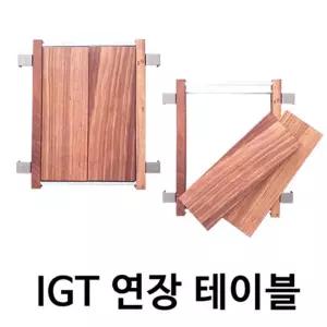 _IGT 슬림테이블용 연장(사각)테이블 캠핑 우드 원목 인테리어 야외 고급 간이