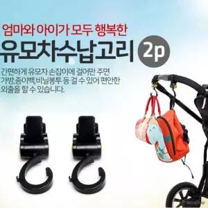 유모차고리/2P 행거/가방수납/유모차 홀더