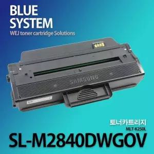 삼성호환 흑백프린터 SL-M2840DWGOV 장착용 프리미엄 재생토너 MLT-K250L 대용량