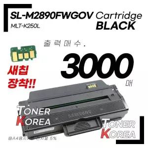 삼성호환 흑백 프린터 SL-M2890FWGOV 교체형 고급형 재생토너 MLT-K250L 대용량