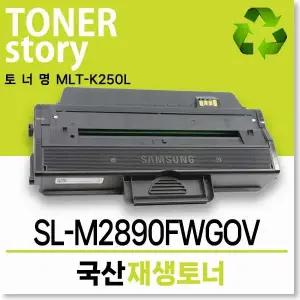 삼성호환 흑백 프린터 SL-M2890FWGOV 호환용 프리미엄 재생토너 MLT-K250L 대용량