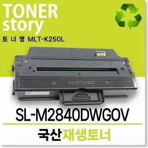 삼성호환 흑백 프린터 SL-M2840DWGOV 호환용 프리미엄 재생토너 MLT-K250L 대용량