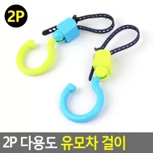 후크 걸이 유모차 휠체어 고리 2개 홀더 가방 행거 카트 악세사리