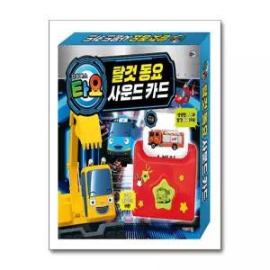 [키즈아이콘] 꼬마버스 타요 탈것 동요 사운드 카드