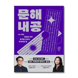 [상상스퀘어] 문해내공 : AI 시대, 생존을 넘어 품격을 만드는 국어력의 힘