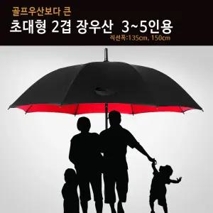 마리오솔/2겹 초대형우산(135cm 150cm) 골프 의전용 장우산 방풍우산 튼튼한 우산