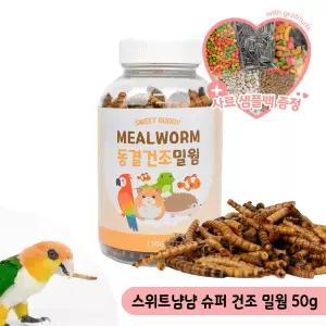 스위트냠냠 슈퍼 건조 밀웜 50g 소동물 단백질 간식