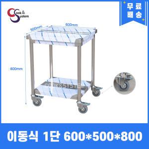 업소용 스텐 이동식작업대 1단 600 폭500 스텐작업대