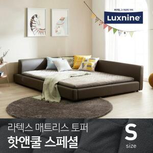 [럭스나인] 라텍스 토퍼 매트리스 핫앤쿨 스페셜 S 싱글