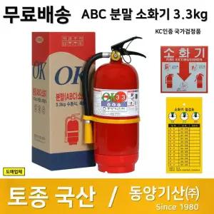 국산 동양소화기 3.3kg 소화기 대도매업체 전문