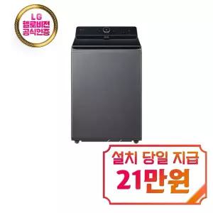 [LG] 통돌이 컴포트 세탁기 25kg (에센스 그라파이트) / TA25GZ9