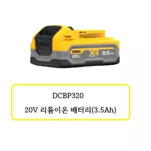 [디월트]DCBP320 디월트 20V3.5Ah 파워스택리튬이온배터리