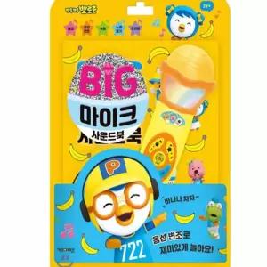 로컬코리아 뽀로로 빅 마이크 사운드북 마이크놀이