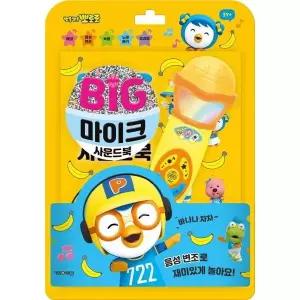 뽀롱뽀롱 뽀로로 빅마이크 사운드북 [사운드북]
