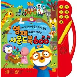 뽀로로 영재사운드북 600 [사운드북] : 영어와 한글 단어를 듣고 퀴즈도 풀며