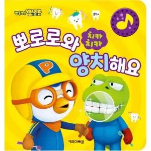 뽀로로 치카치카 뽀로로와 양치해요 [사운드북]