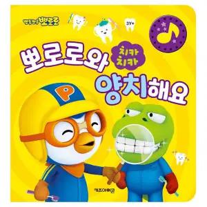 뽀로로 치카치카 뽀로로와 양치해요 / 양치질 습관 사운드북 어린이 구강 위생 교육 아동 만화 책