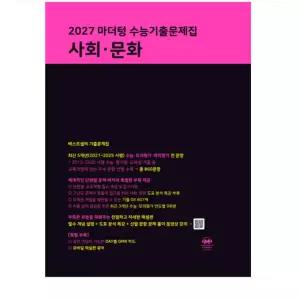 ㄴ 2027 마더텅 수능기출문제집 사회 문화 (2026년)
