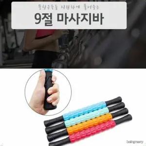9절 분절형 셀프 마사지 롤러봉 시원한 전신 지압바 운동후 피로 풀기