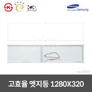 LED 국산 엣지등 평판등 1280x320 50W 현장AS 2년