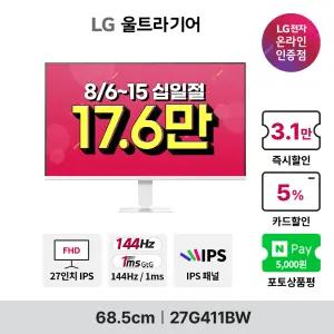 [혜택가 17.6만!] LG 27G411BW G4 27인치 사무용 게이밍모니터 울트라기어 IPS 144Hz 5ms HDR지원 3면슬림베젤 화이트모니터