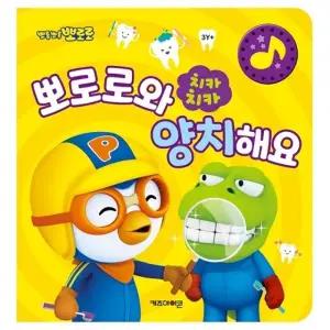( )뽀로로 치카치카 뽀로로와 양치해요