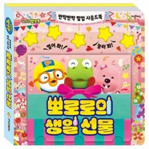 ( )뽀로로 반짝반짝 팝업 사운드북 뽀로로의 생일 선물
