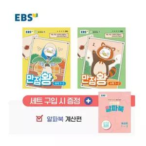 [T멤버십10%+선물] EBS 초등 기본서 만점왕 1-2 세트 - 전3권 (2026년)