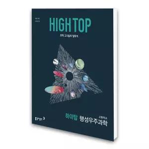 (카드10%)[동아출판]하이탑 고등학교 행성우주과학 (2026년)