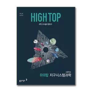 HIGH TOP 하이탑 고등학교 지구시스템과학 (2026년)